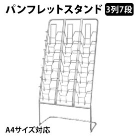 【楽天スーパーSALE】7段×3列 21ポケット パンフレットスタンド A4版対応 カタログスタンド 幅80X奥行40X高さ160cm