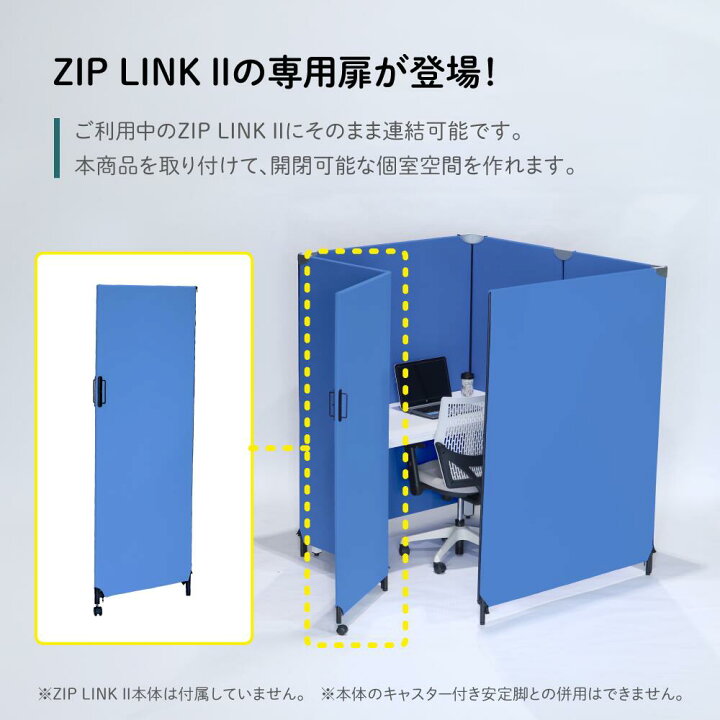 楽天市場】【ZIP LINK 2】パーテーション ジップリンク 扉タイプ 