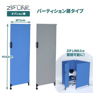 ZIP LINK 2 パーテーション ジップリンク 扉タイプ パーティション W70 H161.5 全2色 YSNP70MD ファスナー連結 布製 洗濯可 洗える 軽量 組立簡単 工具不要 レイアウト自由 オプション 幅70cm 高さ161.5cm