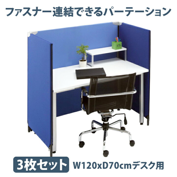 楽天市場】パーテーション 自立 3枚セット コの字 幅120cm 奥行70cm 
