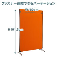パーテーション 幅100cm 高さ161.5cm 間仕切り 衝立 ZIP LINK II ジップリンク2 布製 洗える 軽量 組立簡…
