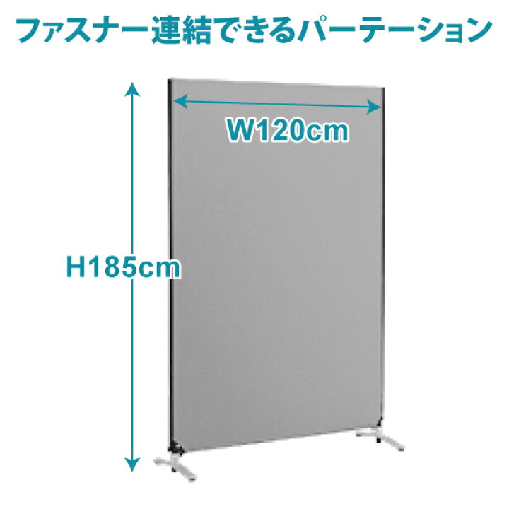 楽天市場】パーテーション 幅120cm 高さ185cm 間仕切り 衝立 ZIP LINK 
