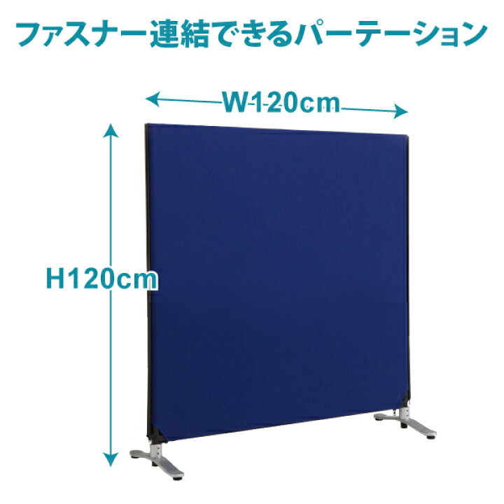 楽天市場】パーテーション 幅120cm 高さ120cm 間仕切り 衝立 ZIP LINK 