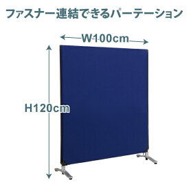 パーテーション幅100×高さ120cm パーティション ジップリンク ファスナー連結パーテション 布製間仕切り 【ZIP LINK 2】