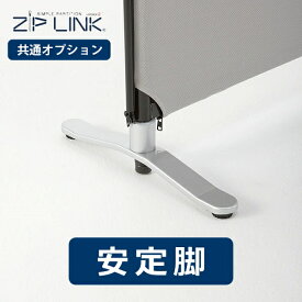 ZIP LINK 専用 安定脚 アジャスター パーティション 1個売り [YS-OP01]