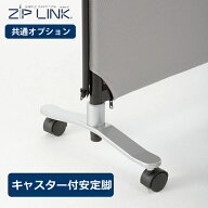 パーテーション 安定脚 キャスター付 ZIP LINK II ジップリンク2 倒れ防止 転倒防止 衝立 仕切り 移動可…