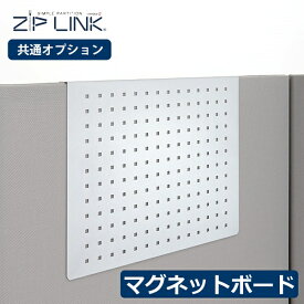 ZIP LINK 専用 マグネットボード 幅40×高さ32.5cm パーティション [YS-OP03]