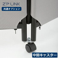 パーテーション 連結用キャスター ZIP LINK II ジップリンク2 中間キャスター 連結箇所用 移動可能 パネ…