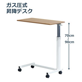 ガス圧式 昇降テーブル デスク 高さ70-90cm 昇降デスク