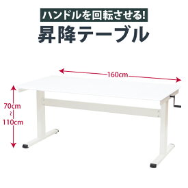 幅160×奥行80cm 昇降テーブル ハンドル回転式 昇降テーブル ホワイト ■法人限定 [YSU-001]