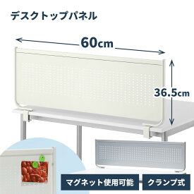 デスクトップ パネル スチールDパネル 幅60 マグネット クランプ デスク パーテーション パネル デスクパネル 机 デスク 間仕切り デスク用 机用 仕切り 卓上 ボード マグネットボード オフィス 白 ホワイト シルバー シルバーメタリック YS-123 林製作所