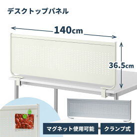 デスクトップパネル スチール製 幅140cm マグネット対応 クランプ式 デスクパーテーション 卓上 仕切り 間仕切り 衝立 デスクパネル マグネットボード 掲示板 メモ 磁石 固定 オフィス 事務所 ホワイト シルバー YS-126【大型商品】林製作所