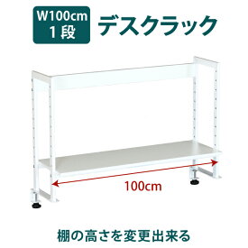 机上ラック 幅100×高さ54.5cm 1段 机上ラック デスクラック クランプ式 モニター台 [13-004MH-2]