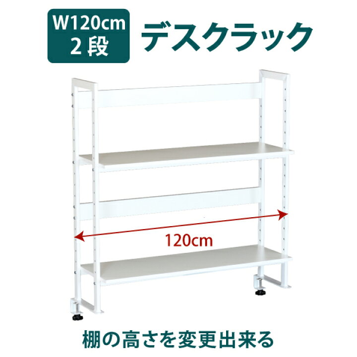 楽天市場】幅120×高さ84.8cm 2段 机上ラック デスクラック クランプ式 