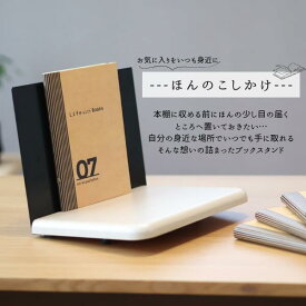 【送料無料】新商品 ブックスタンド ～ほんのこしかけ～ [YS-B02] ブック スタンド おしゃれ 倒れ ない 収納 卓上 積読 消化 机上 本棚 ブックラック デスク デスク収納 AnoTana anotana あのたな アノタナ