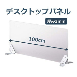 幅100×高さ30cm アクリル デスクトップパネル デスク パーテーション パネル クリアフロスト 据え置き型