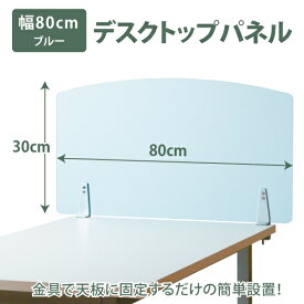 幅80×高さ30cm デスクトップパネル デスク パーテーション パネル デスクパネル クリアフロスト クランプ式 [20-001MH-13]