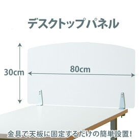 幅80×高さ30cm デスクトップパネル クリアフロスト クランプ式 デスク パーテーション パネル [20-001MH-9]