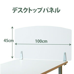 幅100×高さ45cm デスクパネル デスク パーテーション パネル クリアフロスト 衝立 ブラインド デスク用 スクリーン 仕切り 間仕切り