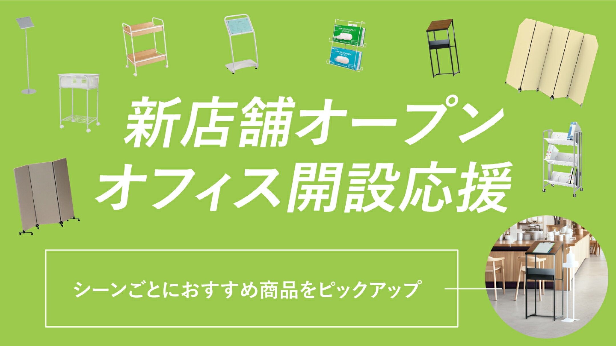 新店舗オープン応援特集