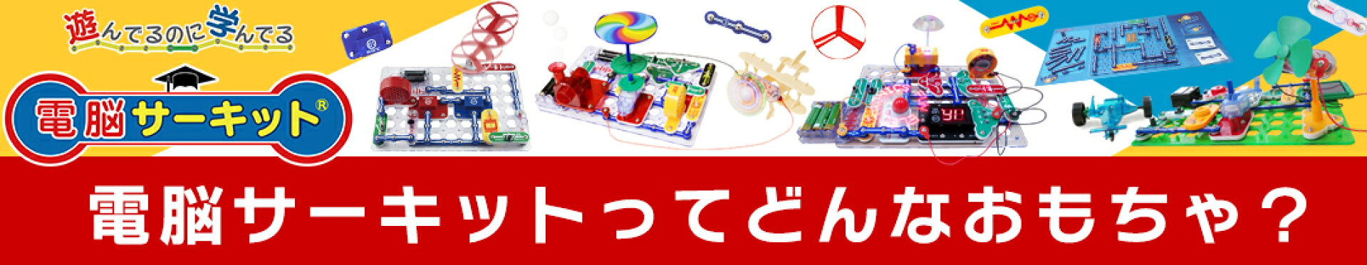 電脳サーキットってどんなおもちゃ？