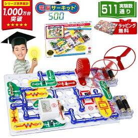 ＼12/15(月)まで★1,000円クーポン／ 小学生 男の子 5歳 6歳 7歳 プレゼント クリスマス 知育玩具 【電脳サーキット 500】 正規品 おもちゃ パズル 誕生日 プレゼント 小学校 クリスマスプレゼント 女の子 人気 電子玩具 電子回路 学研 電子ブロック 電気 ブロック 玩具 科学