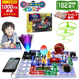 ＼12/15(月)まで★1,000円クーポン／ クリスマスプレゼント 小学生 子供 6歳 7歳 8歳 男の子 クリスマス プレゼント 【電脳サーキット イルミナ】 9歳 10歳 誕生日 誕生日プレゼント 知育玩具 女の子 ブロック 実験 光る おもちゃ 人気 電子回路 パズル 学習 電気 知育パズル