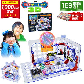 ＼12/15(月)まで★1,000円クーポン／ クリスマスプレゼント 小学生 子供 5歳 6歳 7歳 男の子 クリスマス プレゼント 【電脳サーキット 3D】 知育玩具 誕生日 8歳 9歳 10歳 誕生日プレゼント 電子玩具 女の子 プログラミング おもちゃ 人気 電子回路 電気 立体パズル ブロック