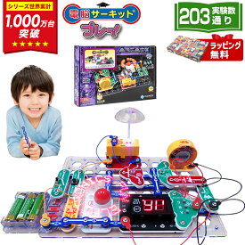 ＼12/15(月)まで★1,000円クーポン／ クリスマスプレゼント 小学生 子供 男の子 クリスマス プレゼント 6歳 7歳 8歳 9歳 10歳 誕生日プレゼント 【電脳サーキット プレイ】 プログラミング おもちゃ ゲーム 人気 誕生日 玩具 電気 ブロック 電子回路 知育玩具 回路パズル