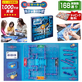 クリスマスプレゼント 小学生 子供 ボードゲーム ファミリーゲーム 対戦ゲーム 男の子 【電脳サーキット スナップバトル】 知育玩具 8歳 7歳 6歳 クリスマス プレゼント おもちゃ 誕生日プレゼント 玩具 誕生日 プログラミング 電子ゲーム 電子ブロック ブロック 電気 回路