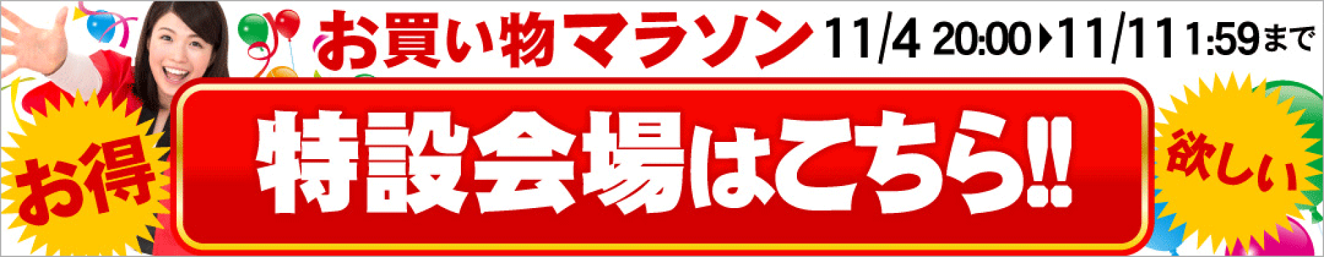 お買い物マラソン特設会場