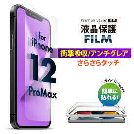 アウトレット iPhone12ProMax 液晶保護フィルム 衝撃吸収 耐衝撃 アンチグレア 反射防止 さらさら 画面 液晶 スクリーン 画面保護 液晶保護 保護 フィルム シート iPhone 12 Pro Max あいふぉん アイフォン トゥエルブ プロマックス トゥエルブプロマックス 12プロマックス