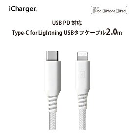 USBケーブル 充電 USB Type-C Lightning コネクタ 2m 2メートル 200cm 200センチ ホワイト 白 ケーブル USBC ユーエスビー TypeC タイプC タイプシー ライトニング MFi iPhone iPad タフ 丈夫 急速充電 PD Power Delivery MEIA 安全