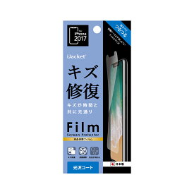 アウトレット iPhoneX 液晶保護フィルム 画面保護 キズ修復 抗菌 清潔 アイフォン アイフォーン X スマホ フィルム 光沢 iJacket PG-17XKB01