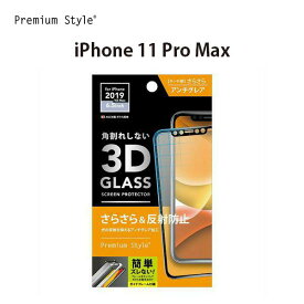 アウトレット iPhone11ProMax 液晶保護ガラス アンチグレア 反射防止 さらさら 強化ガラス 飛散防止 撥水 撥油 スクリーン 液晶保護 画面保護 液晶 画面 保護 ガラスフィルム ガラス フィルム iPhone 11 Pro Max アイフォン イレブン プロマックス