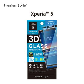 アウトレット Xperia 5用 3D液晶全面保護ガラス ブルーライト/光沢【エクスペリア5 Xperia5 液晶保護ガラス フィルム android スマホ 】