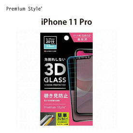 アウトレット iPhone11Pro 液晶保護ガラス 強化ガラス 覗き見防止 液晶保護 画面保護 シート フィルム のぞき見防止 特殊ブラインド加工 高硬度ガラス 硬度9H 指紋吸着軽減 ラウンドカット 飛散防止 プライバシー保護 5.8インチ iPhone 11 Pro アイフォン