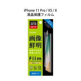 アウトレット iPhoneXS iPhoneX iPhone11Pro 液晶保護フィルム 画像鮮明 光沢 鮮やか 画面 液晶 スクリーン 画面保護 液晶保護 保護 フィルム シート iPhone XS X 11 Pro iPhone11 Pro iPhone 11Pro