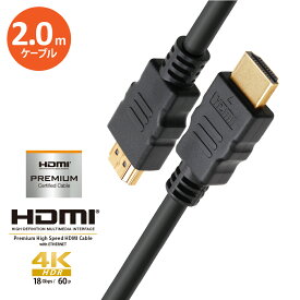 HDMI ケーブル 2.0m スタンダードタイプ ブラック 黒 プレミアムハイスピード HDR 対応 BT.2020 対応 オーディオリターンチャンネル イーサネットチャンネル