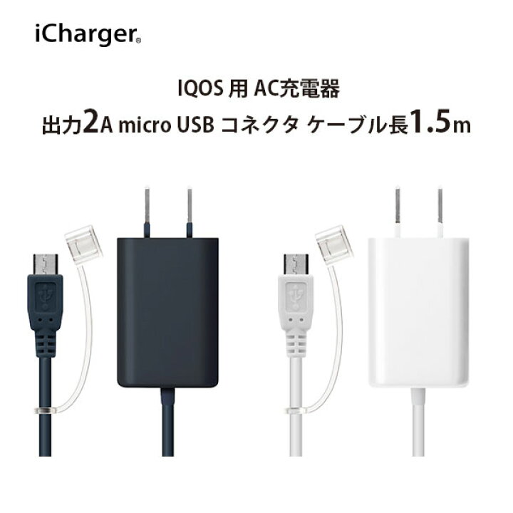 楽天市場】アウトレット IQOS用 AC充電器 出力2.0A micro USB コネクタ 