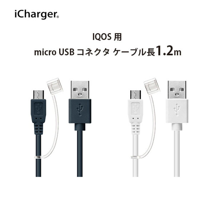 楽天市場】アウトレット IQOS用 USB充電ケーブル micro USB コネクタ 