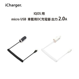 アウトレット IQOS用 DC充電器 車載用 micro USB コネクタ搭載 出力 2.0A カールケーブル長1.5m 充電器 アイコス 便利 旅行 iCharger