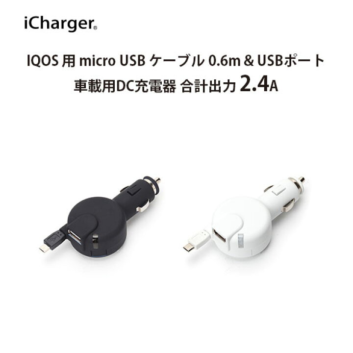 楽天市場】アウトレット IQOS用 車載用 DC充電器 アイコス micro USB 