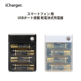 モバイルバッテリー 乾電池式充電器 乾電池 充電器 USBポート 1A ブラック ホワイト 黒 白 iPhone Android アイフォン あいふぉん アンドロイド スマートフォン スマホ 充電 いつでも 持ち運び 旅行 外泊 外出 出張 緊急 防災 災害 震災 地震 停電 台風 防災グッズ 避難用品