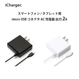 アウトレット ACアダプター 充電器 micro USB コネクタ 2A 2m 200cm 2メートル 200センチ AC充電器 ブラック 黒 ホワイト 白 マイクロ ユーエスビー タブレット スマホ スマートフォン アンドロイド Android 充電 コンセント ケーブル一体型 iCharger