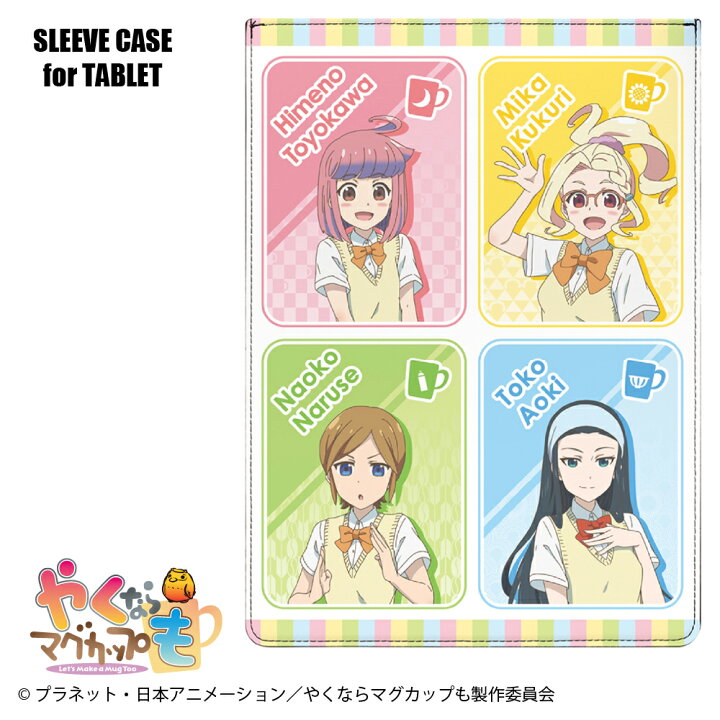 楽天市場 やくならマグカップも スリーブケース インナーケース 8 11インチ 豊川姫乃 久々梨三華 成瀬直子 青木十子 やくも キャラクター ケース カバー タブレットケース タブレットカバー 保護ケース 持ち運び 収納 保護 タブレット アニメ Premium Style Store