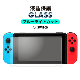 ネクサス株式会社 Switch 液晶保護ガラス ブルーライトカット 高透明 光沢 強化ガラス AGC 指紋防止 飛散防止 ラウンドエッジ 液晶保護 液晶 画面保護 画面 保護 ガラスフィルム ガラス フィルム スイッチ ニンテンドースイッチ