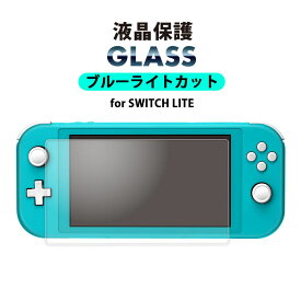 ネクサス株式会社 Switch Lite 液晶保護ガラス ブルーライトカット 高透明 光沢 強化ガラス AGC 指紋防止 飛散防止 ラウンドエッジ 液晶保護 液晶 画面保護 画面 保護 ガラスフィルム ガラス フィルム スイッチ ライト スイッチライト ニンテンドースイッチ