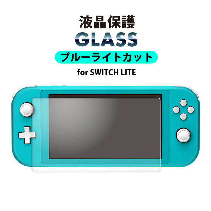 楽天市場】ネクサス株式会社 Switch Lite 液晶保護ガラス ブルーライト 