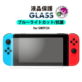 ネクサス株式会社 Switch 液晶保護ガラス ブルーライトカット 抗菌 高透明 光沢 強化ガラス AGC 指紋防止 飛散防止 ラウンドエッジ 液晶保護 液晶 画面保護 画面 保護 ガラスフィルム ガラス フィルム スイッチ ニンテンドースイッチ